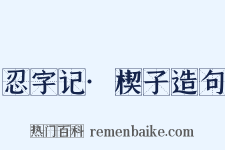 忍字记·楔子造句是什么意思的图片